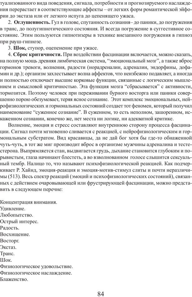 📖 PDF. Фасцинология. Соковнин В. М. Страница 83. Читать онлайн pdf