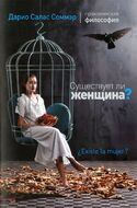 Существует ли женщина, Соммер Дарио