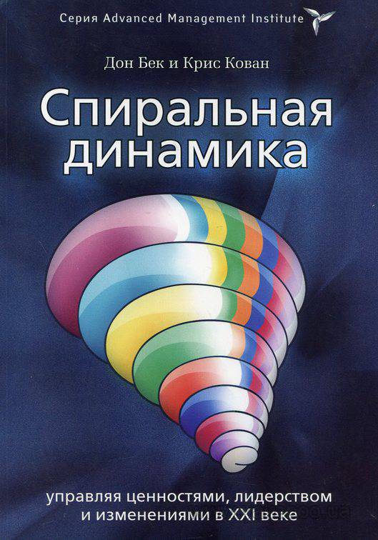 Обложка книги "Спиральная динамика"