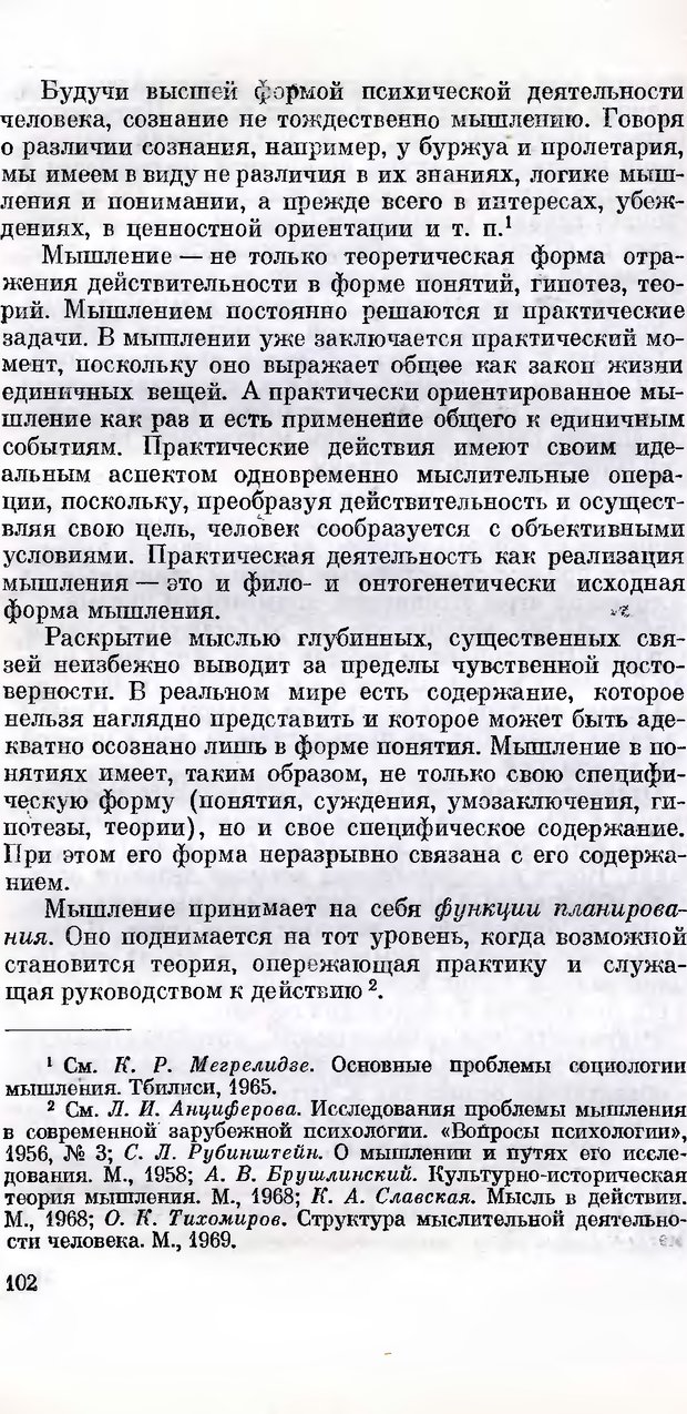 📖 DJVU. Сознание и самосознание. Спиркин А. Г. Страница 101. Читать онлайн djvu