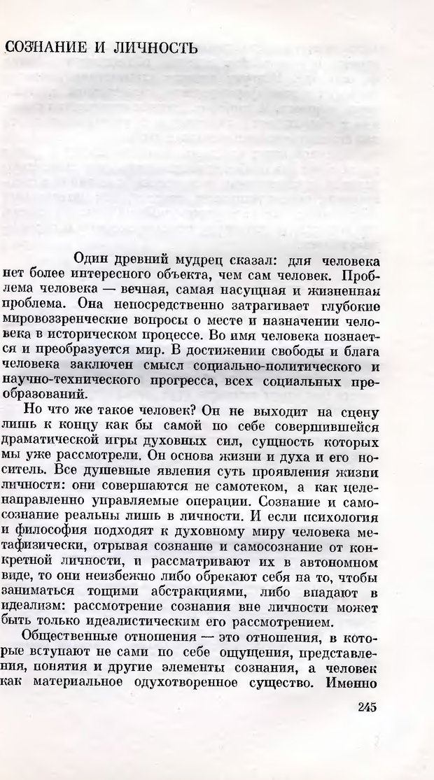 📖 DJVU. Сознание и самосознание. Спиркин А. Г. Страница 244. Читать онлайн djvu