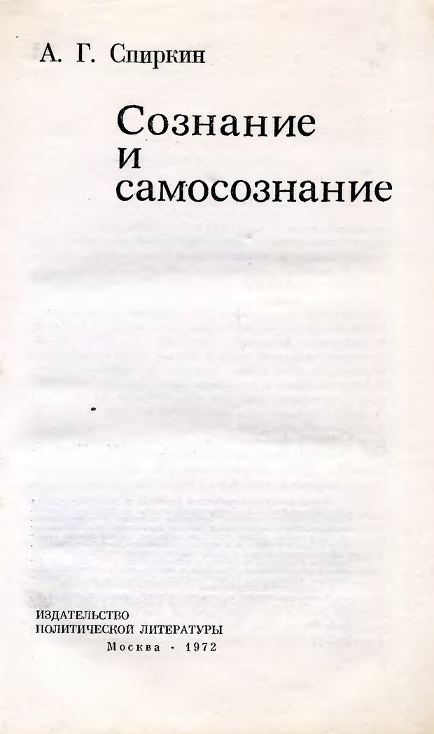 📖 Сознание и самосознание. Спиркин А. Г. Читать онлайн djvu