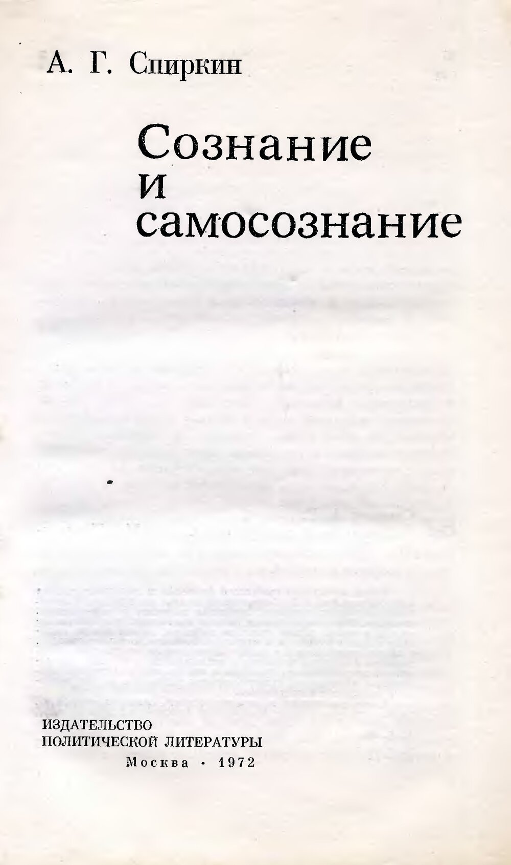 Сознание книга. А Г Спиркин сознание и самосознание книга. Спиркин сознание и самосознание. Спиркин а. г. сознание и самосознание. Книга самосознание личности.