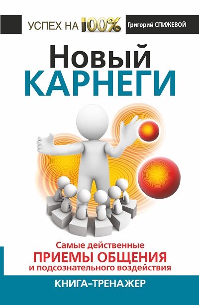 Обложка книги "Новый Карнеги. Самые действенные приемы общения и подсознательного воздействия"