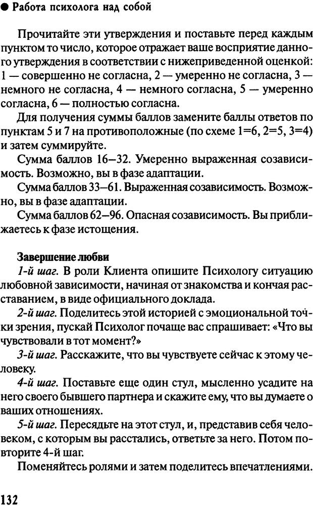 📖 DJVU. Работа психолога над собой: техники внутренней супервизии. Старшенбаум Г. В. Страница 131. Читать онлайн djvu