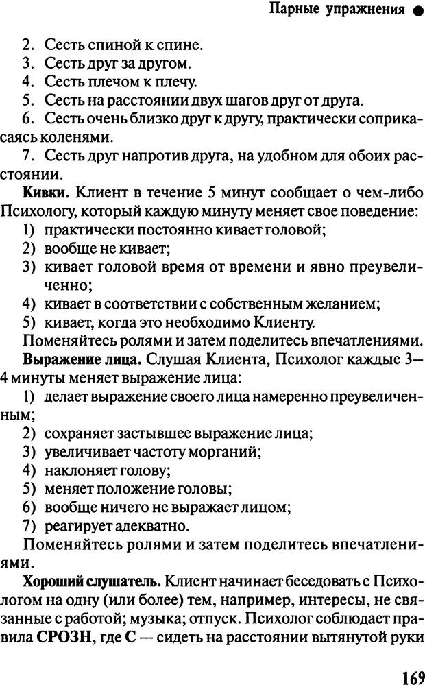 📖 DJVU. Работа психолога над собой: техники внутренней супервизии. Старшенбаум Г. В. Страница 168. Читать онлайн djvu