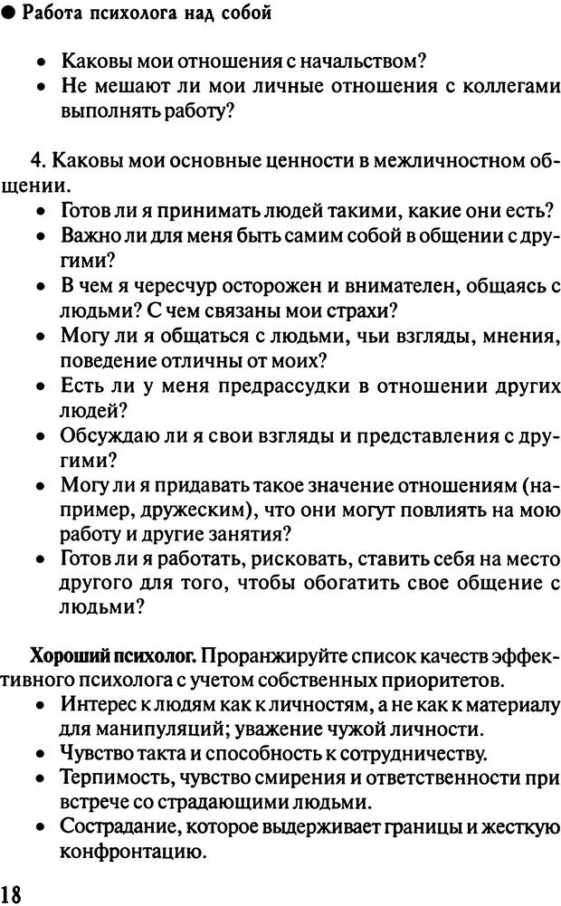 📖 DJVU. Работа психолога над собой: техники внутренней супервизии. Старшенбаум Г. В. Страница 17. Читать онлайн djvu