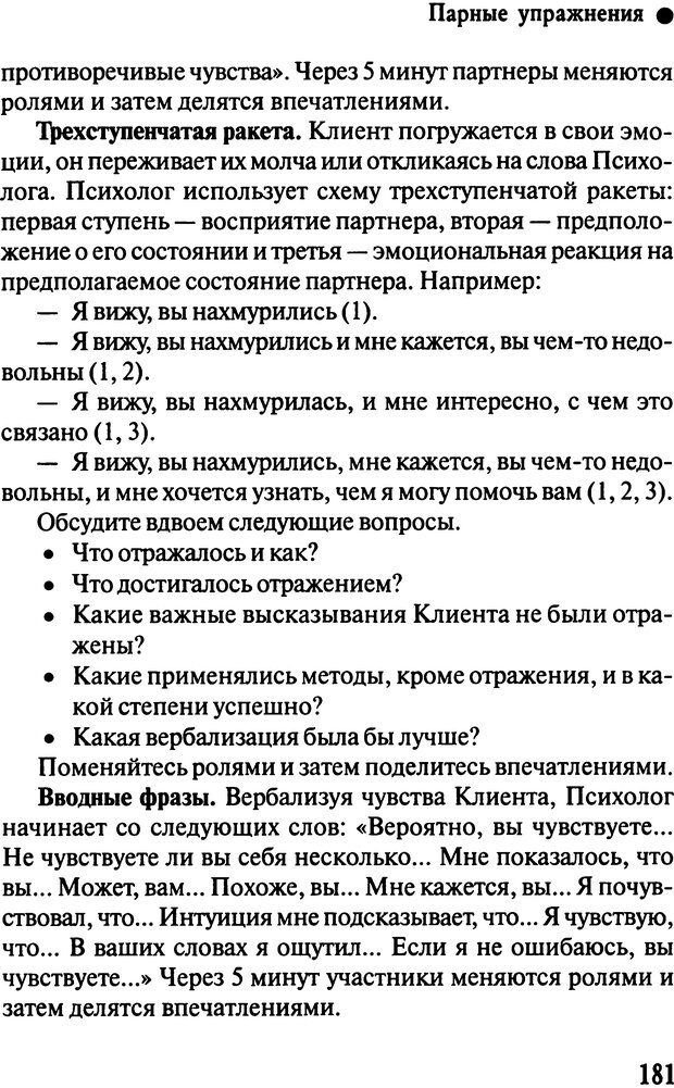 📖 DJVU. Работа психолога над собой: техники внутренней супервизии. Старшенбаум Г. В. Страница 180. Читать онлайн djvu