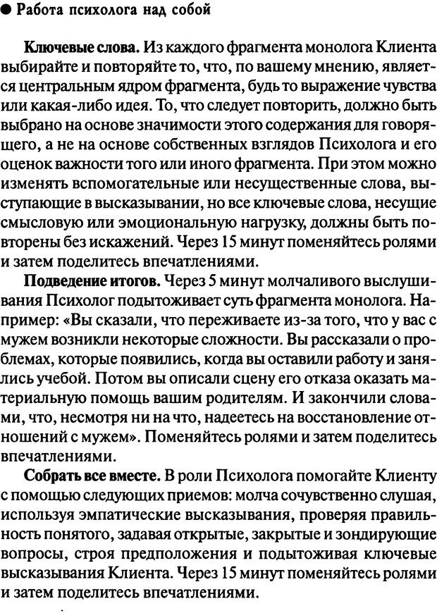 📖 DJVU. Работа психолога над собой: техники внутренней супервизии. Старшенбаум Г. В. Страница 181. Читать онлайн djvu