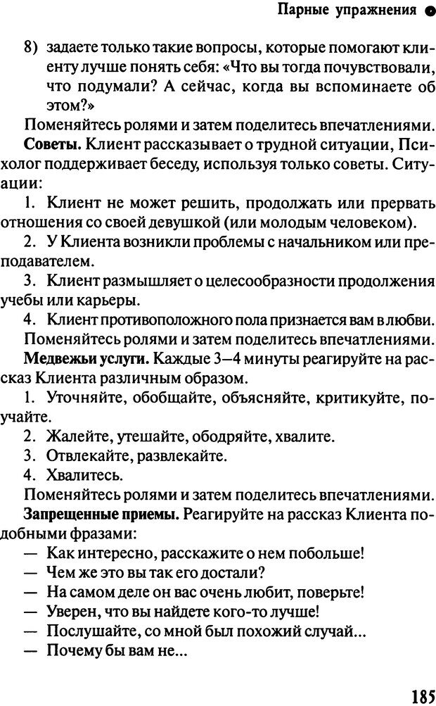 📖 DJVU. Работа психолога над собой: техники внутренней супервизии. Старшенбаум Г. В. Страница 184. Читать онлайн djvu