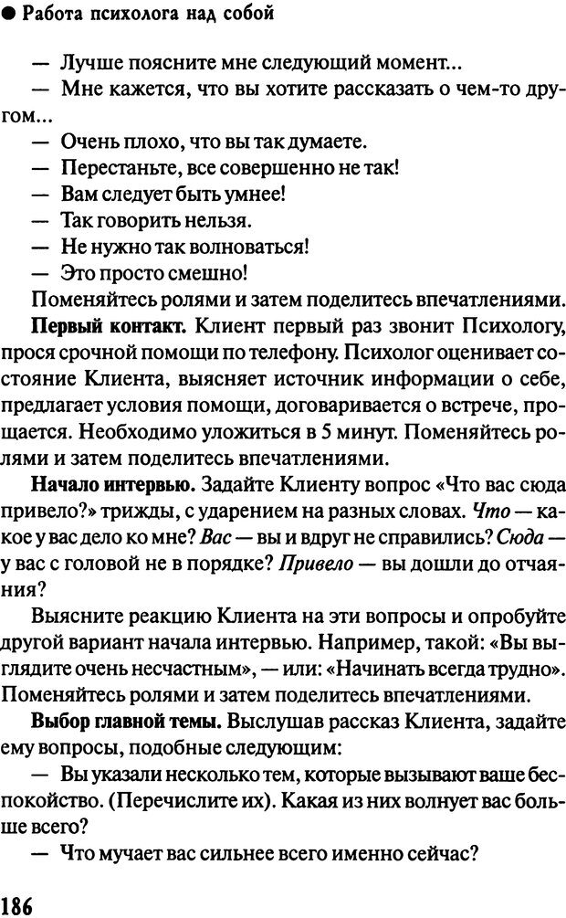 📖 DJVU. Работа психолога над собой: техники внутренней супервизии. Старшенбаум Г. В. Страница 185. Читать онлайн djvu