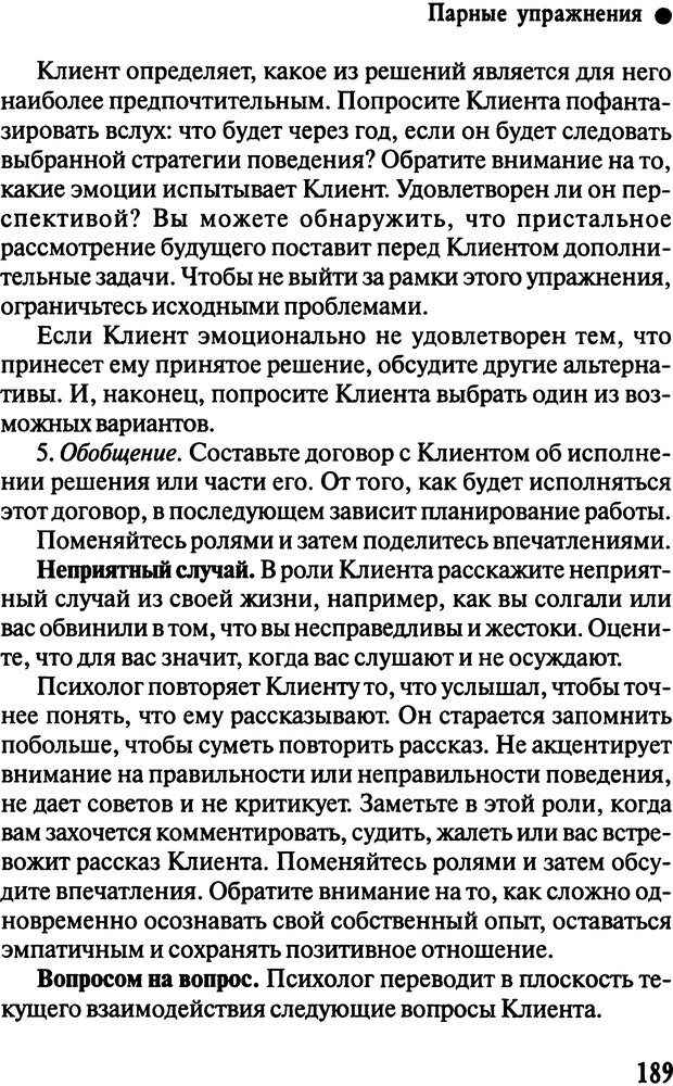 📖 DJVU. Работа психолога над собой: техники внутренней супервизии. Старшенбаум Г. В. Страница 188. Читать онлайн djvu