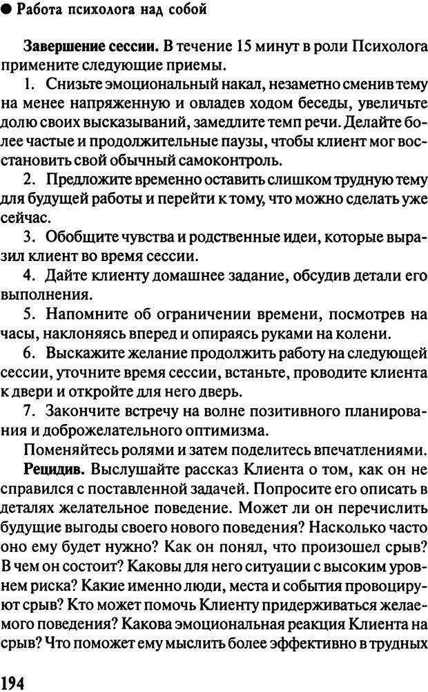 📖 DJVU. Работа психолога над собой: техники внутренней супервизии. Старшенбаум Г. В. Страница 193. Читать онлайн djvu