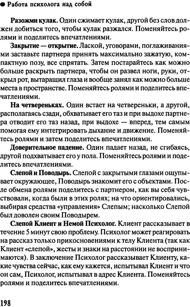 📖 DJVU. Работа психолога над собой: техники внутренней супервизии. Старшенбаум Г. В. Страница 197. Читать онлайн djvu