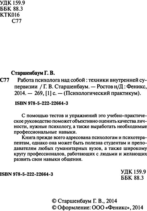 📖 DJVU. Работа психолога над собой: техники внутренней супервизии. Старшенбаум Г. В. Страница 2. Читать онлайн djvu