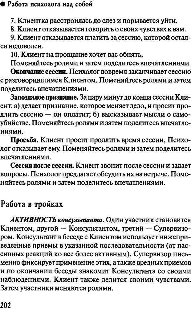 📖 DJVU. Работа психолога над собой: техники внутренней супервизии. Старшенбаум Г. В. Страница 201. Читать онлайн djvu