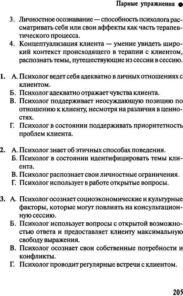 📖 DJVU. Работа психолога над собой: техники внутренней супервизии. Старшенбаум Г. В. Страница 204. Читать онлайн djvu