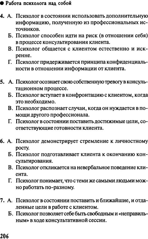 📖 DJVU. Работа психолога над собой: техники внутренней супервизии. Старшенбаум Г. В. Страница 205. Читать онлайн djvu