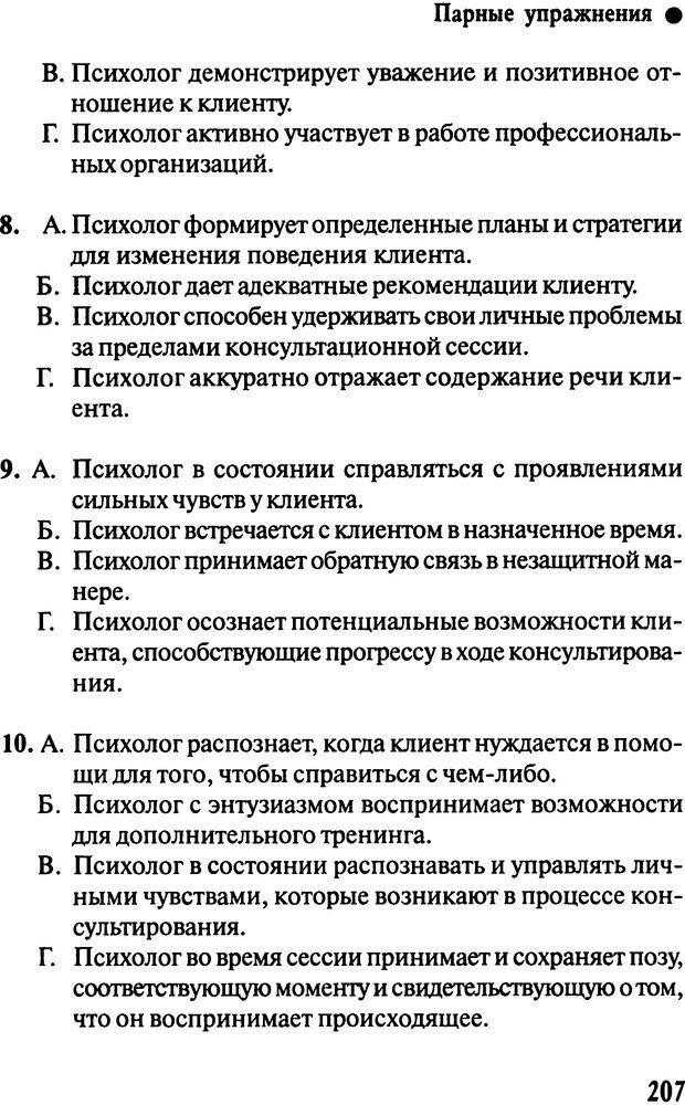 📖 DJVU. Работа психолога над собой: техники внутренней супервизии. Старшенбаум Г. В. Страница 206. Читать онлайн djvu