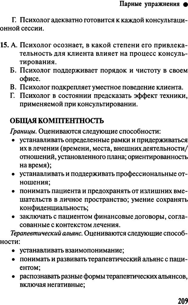 📖 DJVU. Работа психолога над собой: техники внутренней супервизии. Старшенбаум Г. В. Страница 208. Читать онлайн djvu