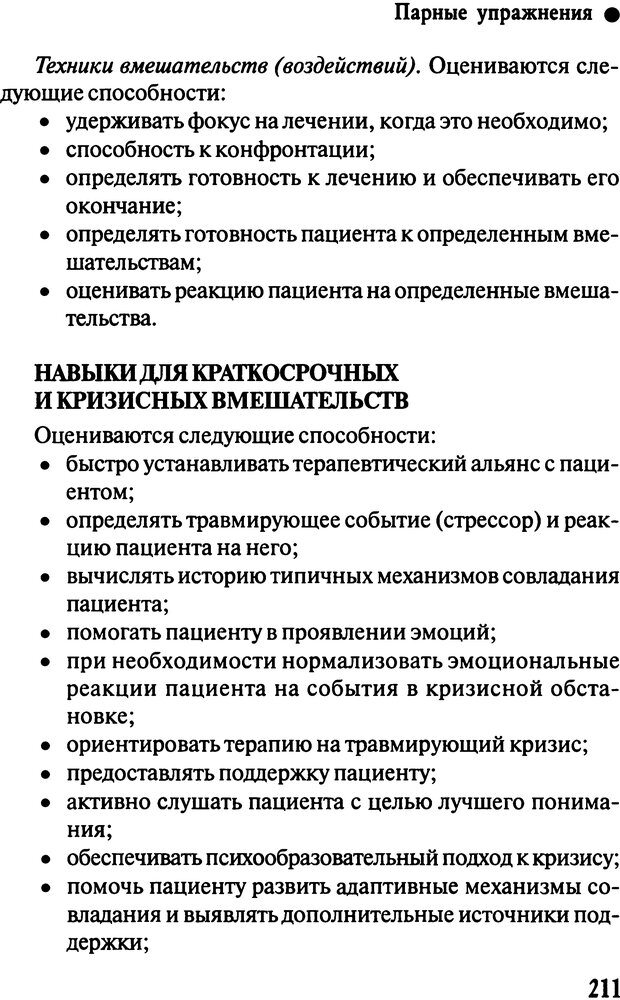 📖 DJVU. Работа психолога над собой: техники внутренней супервизии. Старшенбаум Г. В. Страница 210. Читать онлайн djvu