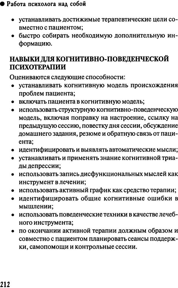 📖 DJVU. Работа психолога над собой: техники внутренней супервизии. Старшенбаум Г. В. Страница 211. Читать онлайн djvu