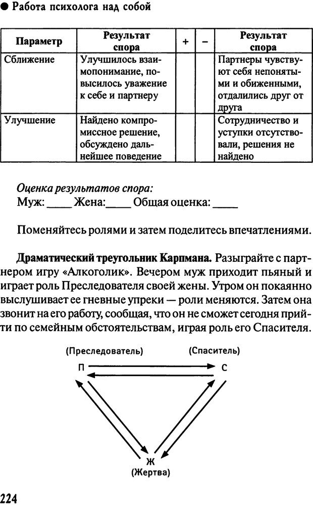 📖 DJVU. Работа психолога над собой: техники внутренней супервизии. Старшенбаум Г. В. Страница 223. Читать онлайн djvu