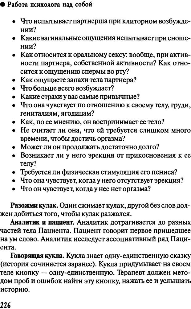 📖 DJVU. Работа психолога над собой: техники внутренней супервизии. Старшенбаум Г. В. Страница 225. Читать онлайн djvu