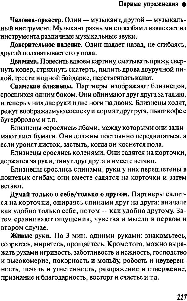 📖 DJVU. Работа психолога над собой: техники внутренней супервизии. Старшенбаум Г. В. Страница 226. Читать онлайн djvu