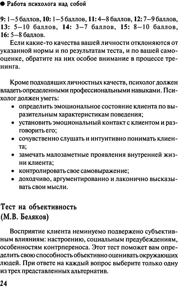 📖 DJVU. Работа психолога над собой: техники внутренней супервизии. Старшенбаум Г. В. Страница 23. Читать онлайн djvu