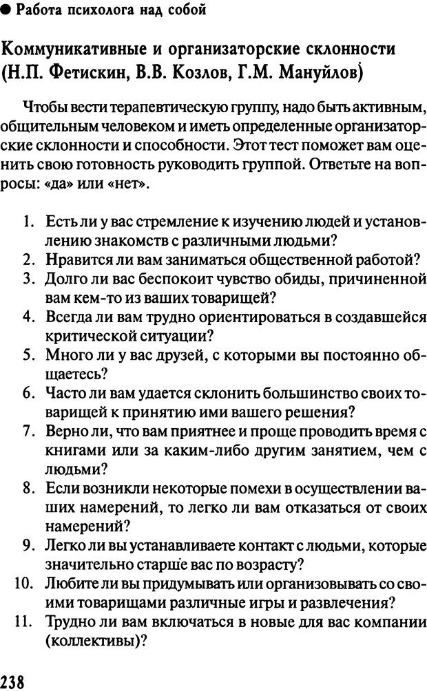 📖 DJVU. Работа психолога над собой: техники внутренней супервизии. Старшенбаум Г. В. Страница 237. Читать онлайн djvu