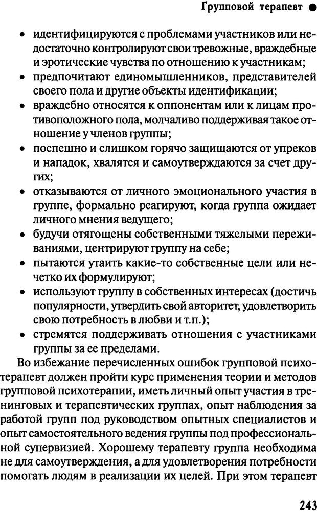 📖 DJVU. Работа психолога над собой: техники внутренней супервизии. Старшенбаум Г. В. Страница 242. Читать онлайн djvu