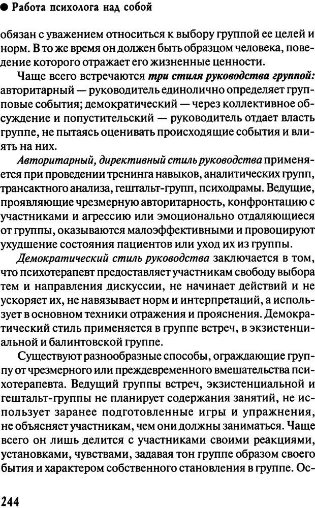 📖 DJVU. Работа психолога над собой: техники внутренней супервизии. Старшенбаум Г. В. Страница 243. Читать онлайн djvu