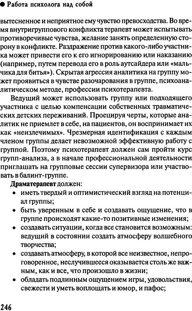 📖 DJVU. Работа психолога над собой: техники внутренней супервизии. Старшенбаум Г. В. Страница 245. Читать онлайн djvu