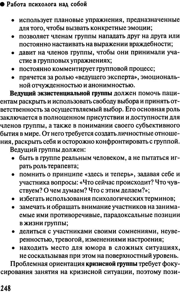 📖 DJVU. Работа психолога над собой: техники внутренней супервизии. Старшенбаум Г. В. Страница 247. Читать онлайн djvu