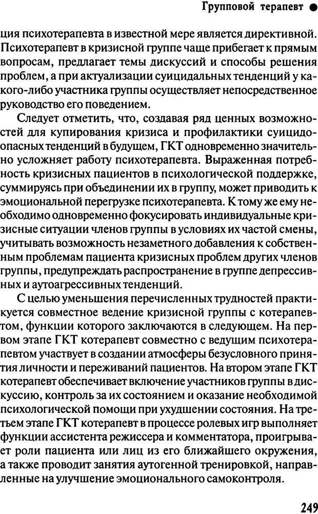 📖 DJVU. Работа психолога над собой: техники внутренней супервизии. Старшенбаум Г. В. Страница 248. Читать онлайн djvu