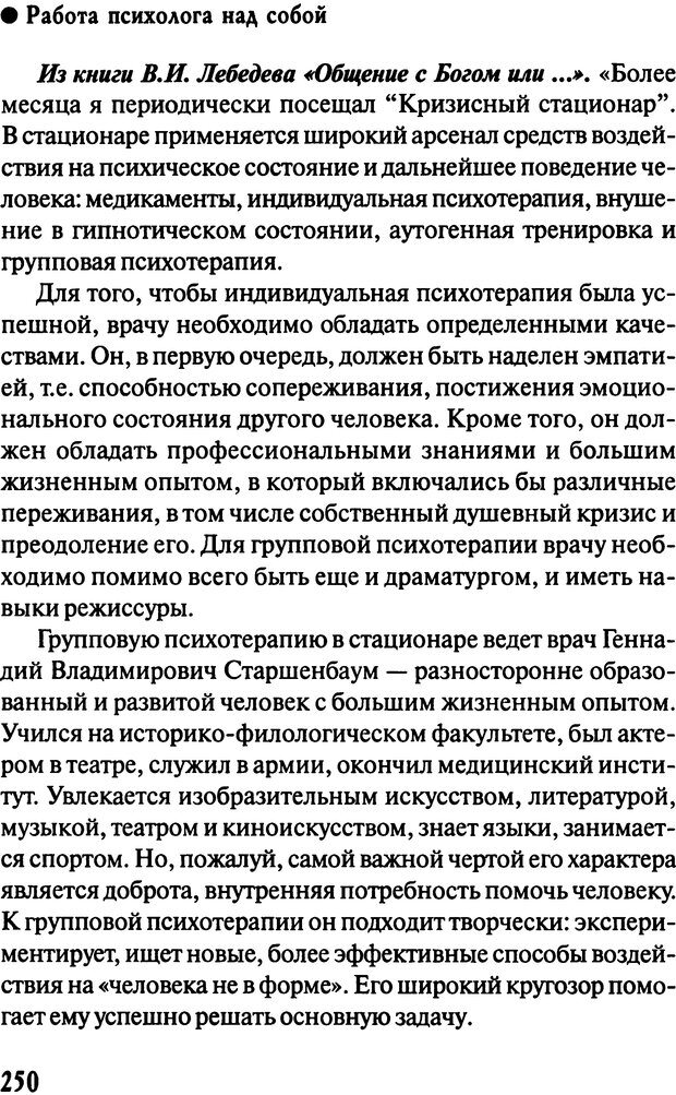 📖 DJVU. Работа психолога над собой: техники внутренней супервизии. Старшенбаум Г. В. Страница 249. Читать онлайн djvu