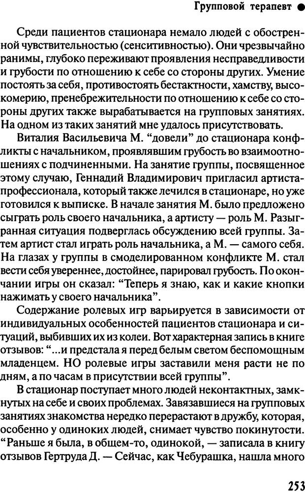 📖 DJVU. Работа психолога над собой: техники внутренней супервизии. Старшенбаум Г. В. Страница 252. Читать онлайн djvu