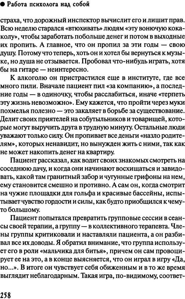 📖 DJVU. Работа психолога над собой: техники внутренней супервизии. Старшенбаум Г. В. Страница 257. Читать онлайн djvu