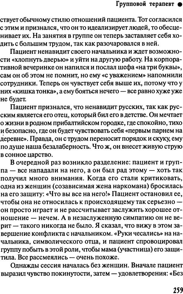 📖 DJVU. Работа психолога над собой: техники внутренней супервизии. Старшенбаум Г. В. Страница 258. Читать онлайн djvu