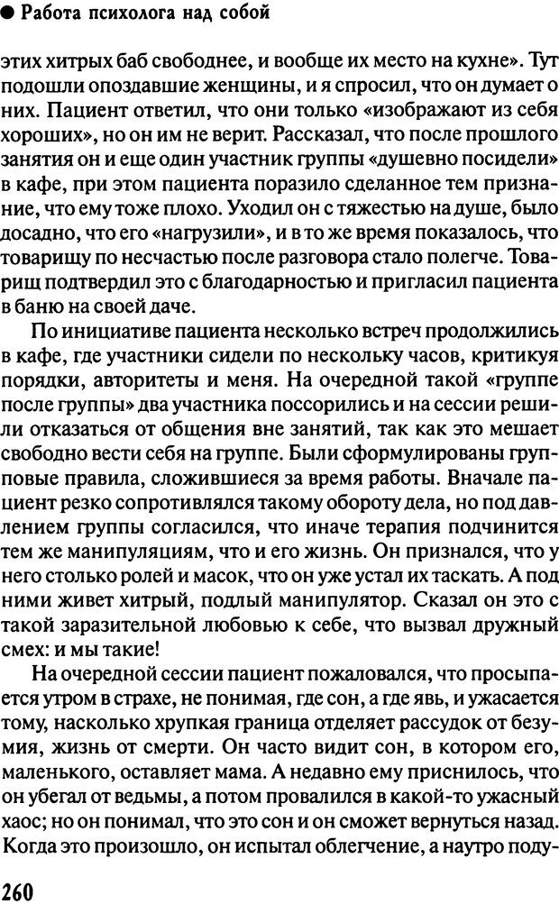 📖 DJVU. Работа психолога над собой: техники внутренней супервизии. Старшенбаум Г. В. Страница 259. Читать онлайн djvu