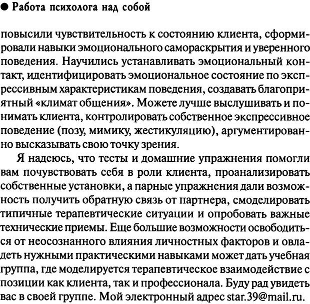 📖 DJVU. Работа психолога над собой: техники внутренней супервизии. Старшенбаум Г. В. Страница 261. Читать онлайн djvu