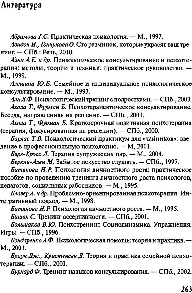 📖 DJVU. Работа психолога над собой: техники внутренней супервизии. Старшенбаум Г. В. Страница 262. Читать онлайн djvu