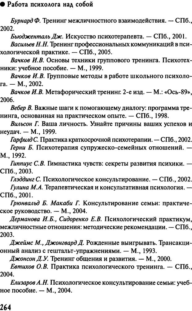 📖 DJVU. Работа психолога над собой: техники внутренней супервизии. Старшенбаум Г. В. Страница 263. Читать онлайн djvu