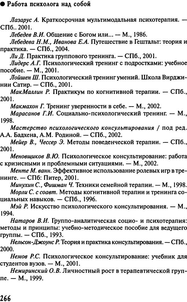 📖 DJVU. Работа психолога над собой: техники внутренней супервизии. Старшенбаум Г. В. Страница 265. Читать онлайн djvu