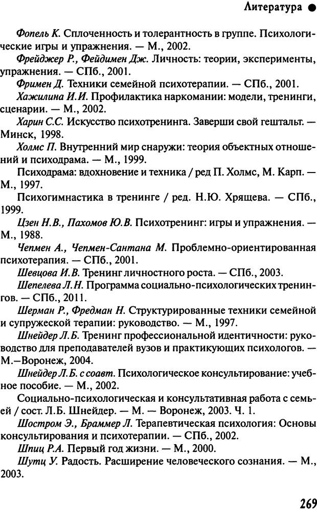 📖 DJVU. Работа психолога над собой: техники внутренней супервизии. Старшенбаум Г. В. Страница 268. Читать онлайн djvu