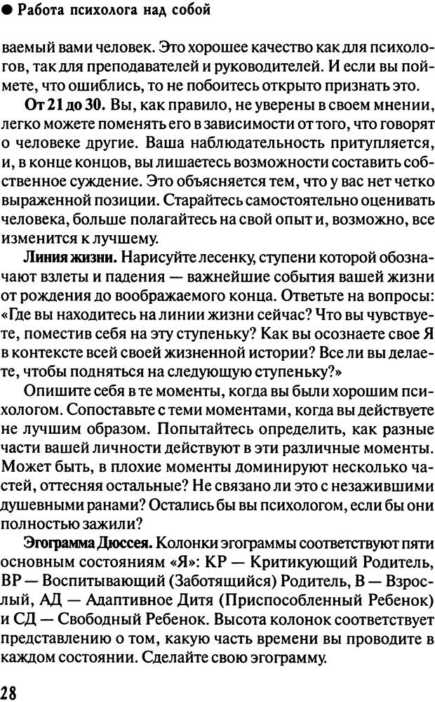 📖 DJVU. Работа психолога над собой: техники внутренней супервизии. Старшенбаум Г. В. Страница 27. Читать онлайн djvu