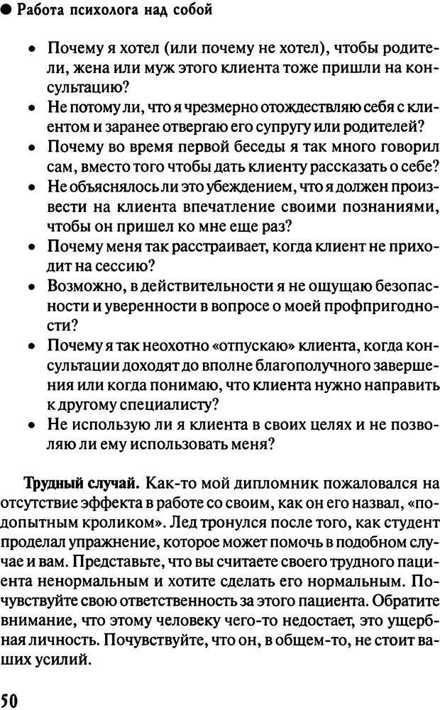 📖 DJVU. Работа психолога над собой: техники внутренней супервизии. Старшенбаум Г. В. Страница 49. Читать онлайн djvu