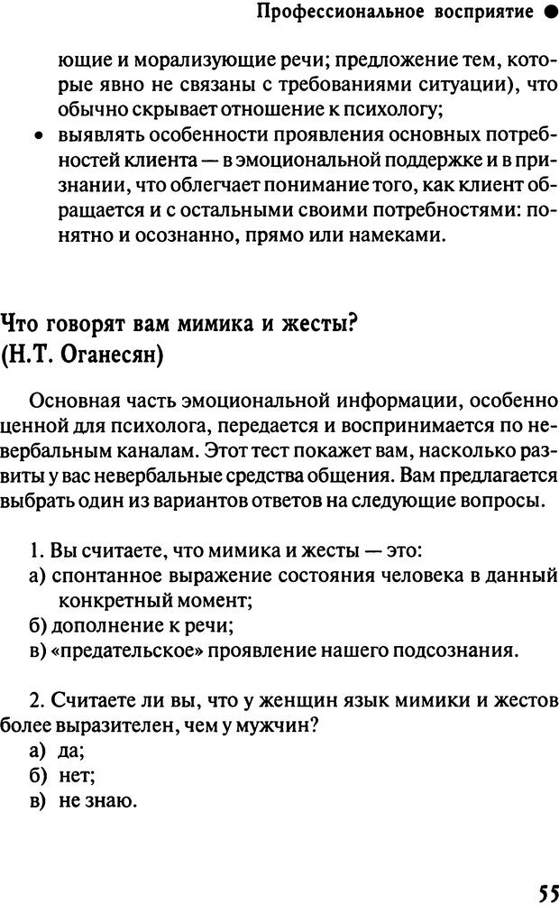 📖 DJVU. Работа психолога над собой: техники внутренней супервизии. Старшенбаум Г. В. Страница 54. Читать онлайн djvu