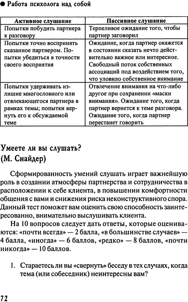 📖 DJVU. Работа психолога над собой: техники внутренней супервизии. Старшенбаум Г. В. Страница 71. Читать онлайн djvu